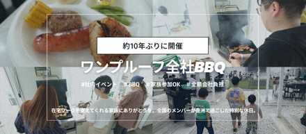 【約10年ぶりの全社BBQ】熊本から飛行機で駆けつけたメンバーも！家族やペットと一緒に過ごした最高の一日。