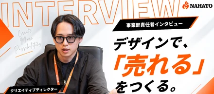 【事業部責任者インタビュー｜クリエイティブディレクター】デザインで「売れる」をつくる