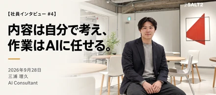 【社員インタビュー】「内容は自分で考え、作業はAIに任せる」。物理学専攻の三浦さんがSALT2で実践するAIネイティブな働き方