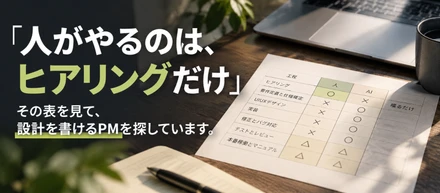「喋るだけ！ MTGのみ」。実装待ちが消えた現場で、設計を書けるPMを探しています。