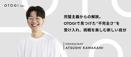 【社員インタビュー】OTOGIで見つけた“不完全さを受け入れる考え方”と、人生を豊かにする新しい挑戦とは