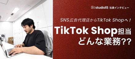 【業務裏話】TikTok Shop担当って何してるの？セラーとクリエイター双方の強みを掛け合わせる「新市場の最前線」