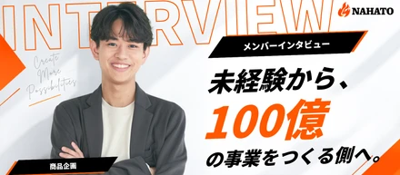 【メンバーインタビュー_商品企画】任される範囲が、成長の幅になる。未経験から、100億の事業をつくる側へ