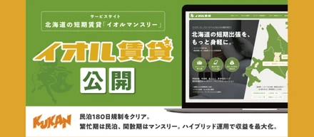 「使えない185日」を価値に変える。北海道の不動産運用を変える新サービス「イオルマンスリー」