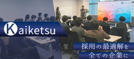 改めまして、Kaiketsu株式会社とは？Indeedプラチナムパートナーの採用マーケティング
