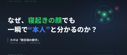 なぜ顔認証は、寝起きの顔でも一瞬で“本人”と分かるのか？