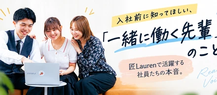 入社前に知ってほしい、「一緒に働く先輩」のこと。匠Laurenで活躍する社員たちの本音。