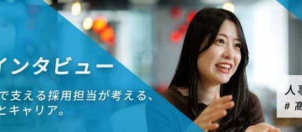 【人事インタビューvol.2】「採用できたら終わり」ではない。入社後まで支える採用担当が考える、会社選びとキャリア