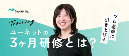 【研修紹介】未経験から現場で通用するエンジニアへ。ユーネットの「超・実践的」な3ヶ月研修の裏側