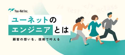 【業務紹介】チームで挑み、顧客に寄り添う。ユーネットのエンジニアとは