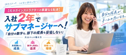 【元ヨガインストラクターの華麗なる転身】入社2年でサブマネージャーへ！「自分の数字も、部下の成長も妥協しない」大山さんの働き方