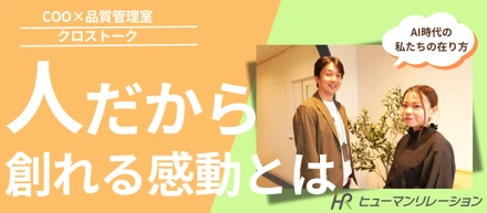 【COO×品質管理室クロストーク】AI時代に私たちが「お客様の心に120%寄り添う」理由