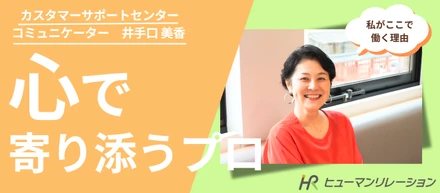 「件数」よりも「心」を。最高の仲間とともに、私らしく長く働ける場所。