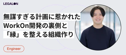 アシスタントから「共に働く同僚」へ。WorkOn開発責任者が描く、AIエージェントファーストなHRプロダクトへの挑戦