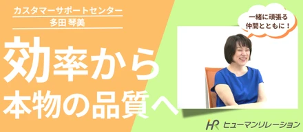 効率重視から本物の品質へ！私がヒューマンリレーションを選んだ理由と、お客様目線で対話する毎日とは