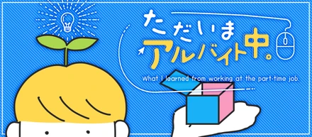 ぶっちゃける！19歳、未経験でのアルバイト