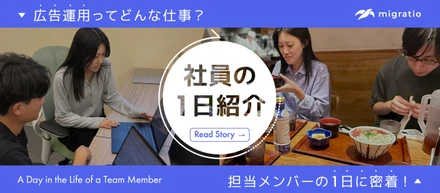 広告運用ってどんな仕事？社員の1日に密着！
