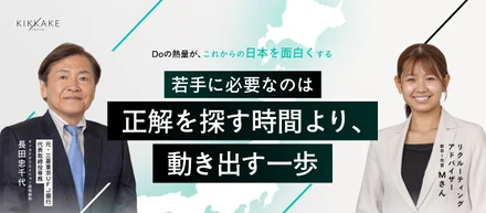 【対談】元・三菱東京UFJ銀行 代表取締役専務が語る、これからの時代に必要なキャリア論──効率化の時代だからこそ、AIに代替されない価値は「泥臭い経験の掛け算」から生まれる