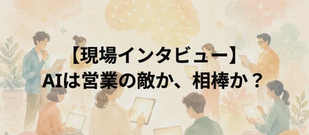 #2【現場インタビュー】AIは営業の敵か、相棒か——マネージャーが仕組みで答えを出した話