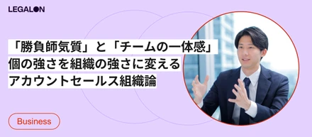 個の勝利と組織の成長を掛け算にする。アカウントセールス組織にみる、個の勝利を成長に変える仕組みと文化
