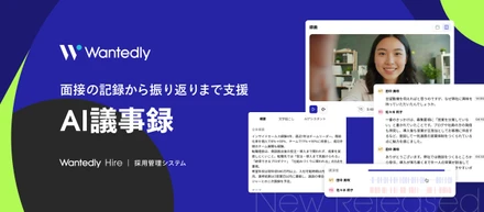学習する採用管理システム「Wantedly Hire」｜新機能「AI議事録」の提供を開始