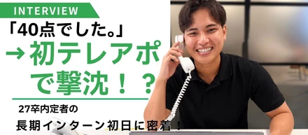 「40点でした。」元気すぎてうるさい男、初テレアポで撃沈！？