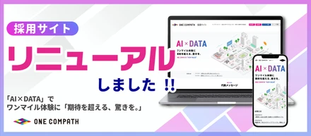 採用サイトをリニューアルしました！| 「AI×DATA」でワンマイル体験に「期待を超える、驚きを。」