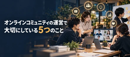 オンラインコミュニティの運営で大切にしている5つのこと