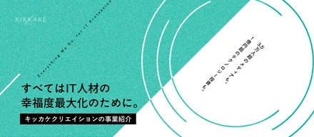 【事業紹介】「人材紹介会社」を創りたいわけじゃない。「HR系事業会社」へと進化する、キッカケクリエイションの成長戦略
