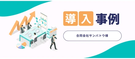 展示会丸ごと支援でターゲット獲得80件超！【合同会社サンバトウ様】