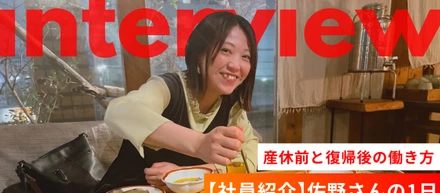佐野さんの1日～産休前と復帰後の働き方～