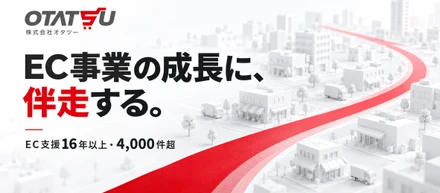 EC事業の成長に、伴走する。株式会社オタツーとは。