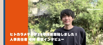 【28卒採用スタート】不動産の可能性を、もっとオモシロく！「空間・場づくり」からそれぞれのストーリーを生みだす、ヒトカラメディアの新卒9期生を募集開始します！