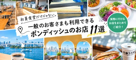 実は一般のお客さまも利用できます。ボンディッシュ運営の「一般利用OKなお店」11選