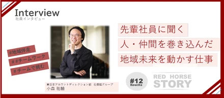 一人ではできないことを、仲間と動かす。地域課題に挑むディレクション部の仕事とは？｜東日本アカウントディレクション部【Interview#12】#Rewrite