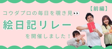 コウダプロの毎日を覗き見👀絵日記リレーを開催しました！【前編】