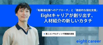 【社員インタビュー】Eightキャリアが創り出す、人材紹介の新しいカタチ／第二コンサルティング事業部長 野口