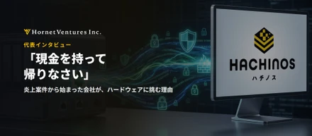 「現金を持って帰りなさい」――炎上案件から始まった会社が、ハードウェアに挑む理由