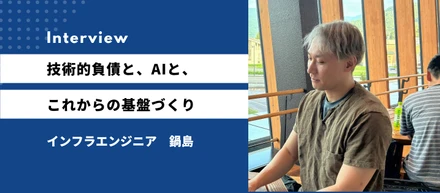 技術的負債と、AIと、これからの基盤づくり―アクルのインフラが向き合っていること