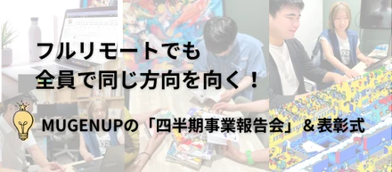フルリモートでも全員が同じ方向を向く。MUGENUPの「四半期事業報告会」と表彰式の裏側