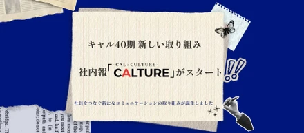 なぜ今社内報？社員をつなぐ社内報「CALTURE（キャルチャー）」を始めました!
