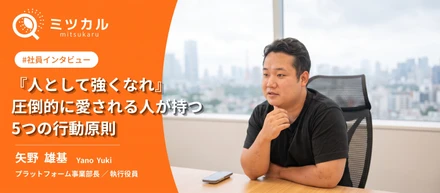 仕事を通じて、自分の人生を自分でデザインする力を身につけろ。年収3,500万円を手放してミツカルにジョインした矢野が語る、仕事の流儀___