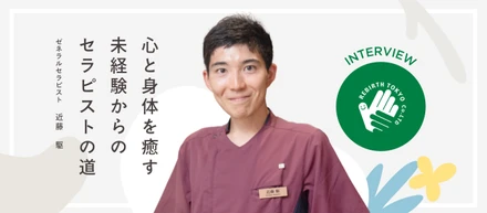 【未経験入社メンバーインタビュー】「心と体の両方をケアしたい」スポーツでの怪我を原体験に、未経験で飛び込んだセラピストというキャリア