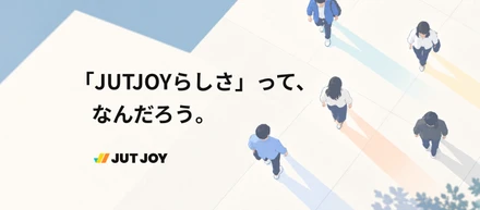 「JUTJOYらしさ」って、なんだろう。