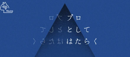 「プロとしてどう働くか」を大切にするエンジニアチームの話