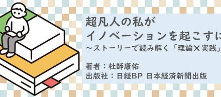 書籍【超凡人の私がイノベーションを起こすには～ストーリーで読み解く「理論✕実践」】読了