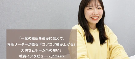 「一度の挫折を強みに変えて。再任リーダーが語る『コツコツ積み上げる』大切さとチームへの想い」社員インタビュー～アロハ～