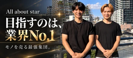 モノを売る最強集団へ。マーケティング業界No.1を目指すstarの現在地
