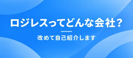 ロジレスってどんな会社？自己紹介記事を更新しました！