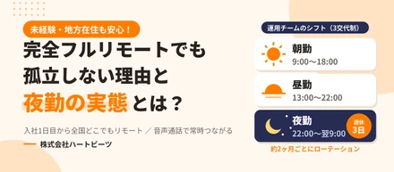 【未経験・地方在住も安心！】完全フルリモートでも孤立しない理由と夜勤の実態とは？